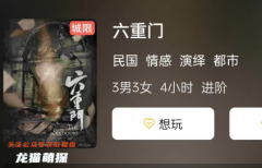 《六重门》