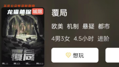 《覆局》