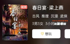 《春日宴·梁上燕》