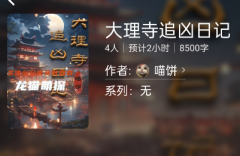 百变线上本|大理寺追凶日记