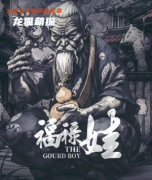 驴头马面与我的推理小说角色（福禄娃）