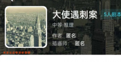 大使遇刺案（我是谜）