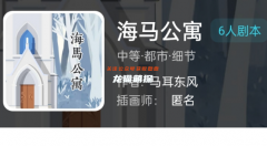 海马公寓/我是谜