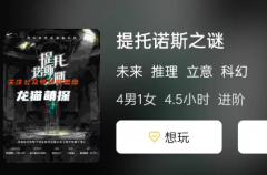 《提托诺斯之谜》