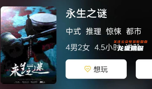 永生之谜剧本杀