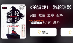 《K的游戏1游轮谜影》