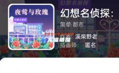 我是谜《幻想名侦探:夜莺与玫瑰》