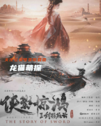 《侠影惊鸿2剑荡燕云》