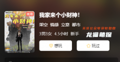 《我家来个小财神》