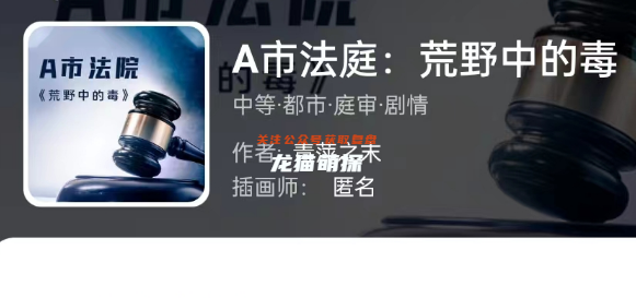 A市法庭:荒野中的毒(线上本)剧本杀