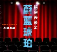 秘密关系之蔚蓝琥珀（我是谜）