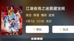 新本测评|江湖夜雨之迷雾藏宝阁