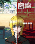 《春天高校》