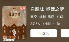 《白鹰城·噬魂之梦》
