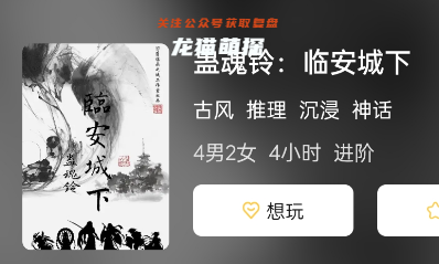 蛊魂铃:临安城下剧本杀