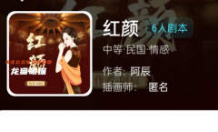 红颜我是谜