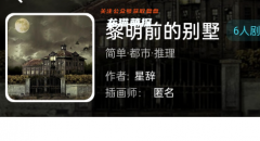 黎明前的别墅（我是谜）