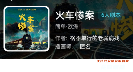 火车惨案我是谜答案
