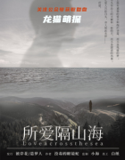 《所爱隔山海》