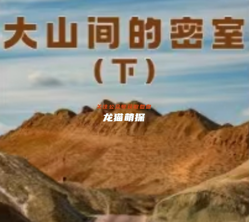 大山间的密室 (下)剧本杀复盘答案