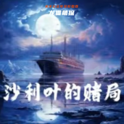 沙利叶的赌局（我是谜）