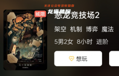 《恶龙竞技场2》