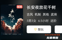 《长安夜放花千树》