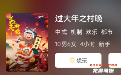过大年之村晚