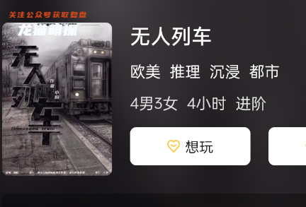 无人列车剧本杀