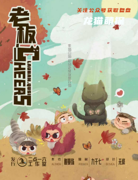老板cheers剧本杀