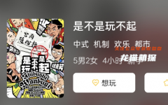 《是不是玩不起》