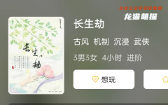（剧透更新）长生劫