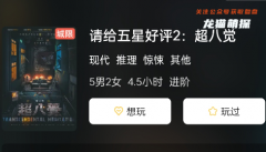 《请给五星好评2:超八觉》