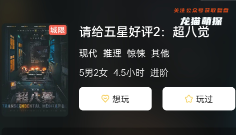 请给五星好评2:超八觉剧本杀