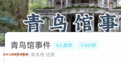 青鸟馆事件(我是谜)