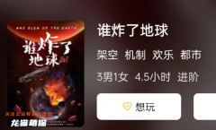 《谁炸了地球》