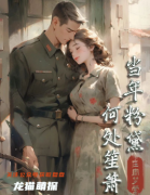 《当年粉黛，何处笙箫》
