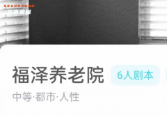 福泽养老院（我是谜）