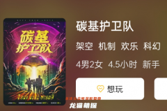 《碳基护卫队》