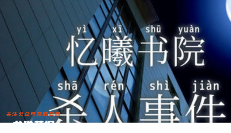 忆曦书院杀人事件剧本杀