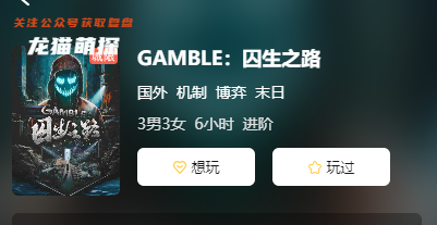 GAMBLE：囚生之路剧本杀