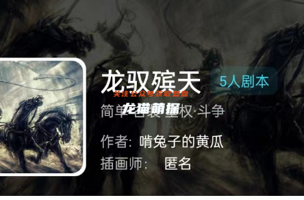 龙驭殡天剧本杀