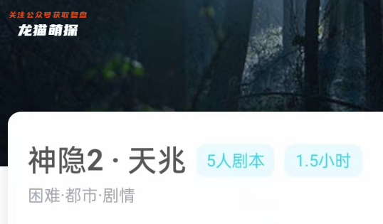 神隐2·天兆剧本杀