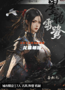 《一统秦楼2:墨鸦雪鹭》