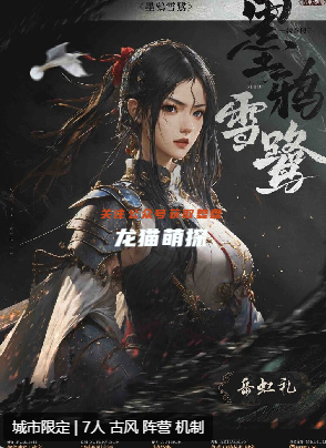 一统秦楼2:墨鸦雪鹭剧本杀