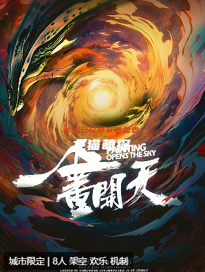 一画开天剧本杀