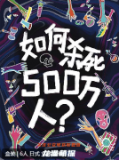 《如何杀死500万人》