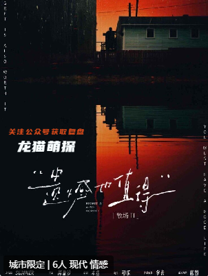 散场2遗憾也值得剧本杀