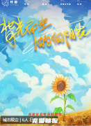 《背光而生的向阳花》