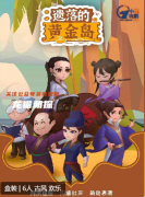 《遗落的黄金岛》